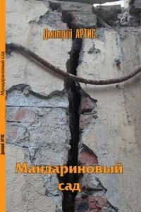 Книга Мандариновый сад