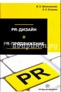 Книга PR-дизайн и PR-продвижение