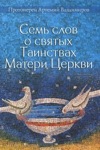 Книга Семь слов о святых Таинствах Матери Церкви