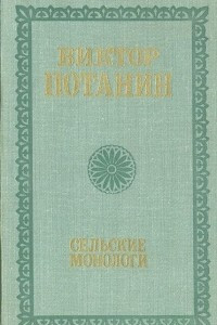 Книга Сельские монологи