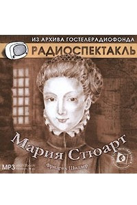 Книга Мария Стюарт