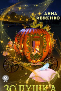 Книга Золушка