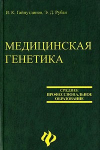 Книга Медицинская генетика