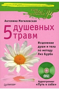 Книга 5 душевных травм. Исцеление души и тела по методу Лиз Бурбо