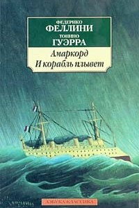 Книга Амаркорд. И корабль плывет