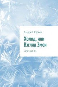 Книга Холод, или Взгляд Змеи