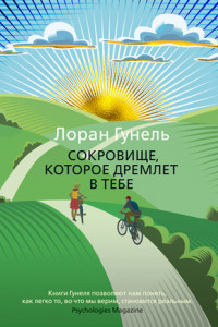 Книга Сокровище, которое дремлет в тебе