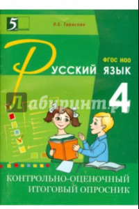 Книга Контрольно-оценочный итоговый опросник по русскому языку. 4 класс. ФГОС НОО