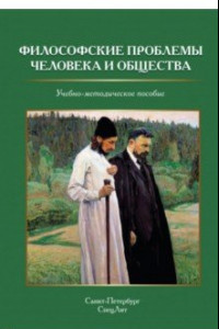 Книга Философские проблемы человека и общества. Учебно-методическое пособие