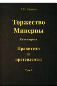 Книга Торжество Минервы. Правители и претенденты. Том 1