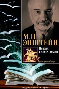 Книга Поэзия и сверхпоэзия