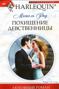 Книга Похищение девственницы