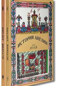 Книга История Англии для детей. В 2-х книгах