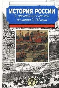 Книга История России с древнейших времен до конца XVII века