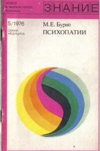 Книга Психопатии