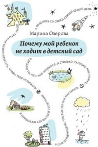 Книга Почему мой ребенок не ходит в детский сад