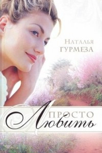 Книга Просто любить