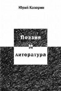 Книга Поэзия и литература