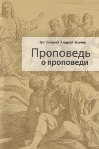 Книга Проповедь о проповеди