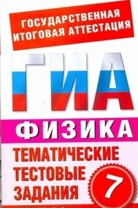 Книга ГИА Физика. 7 класс. Тематические тестовые задания для подготовки к ГИА