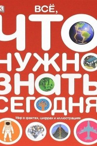 Книга Все, что нужно знать. Мир в фактах, цифрах и иллюстрациях