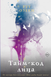 Книга Тайм-код лица