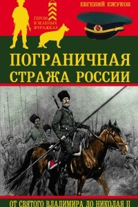 Книга Пограничная стража России от Святого Владимира до Николая II