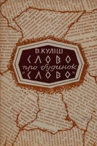 Книга Слово про будинок 