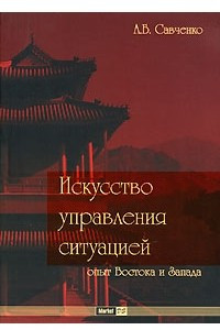 Книга Искусство управления ситуацией. Опыт Востока и Запада