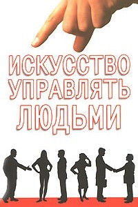 Книга Искусство управлять людьми