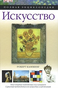 Книга Искусство. Полная энциклопедия