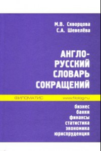 Книга Англо-русский словарь сокращений. Бизнес, банки, финансы, статистика, экономика, юриспруденция