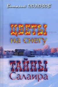 Книга Цветы на снегу. Тайны Салаира