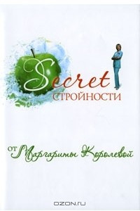 Книга Secret стройности от Маргариты Королевой