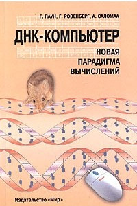 Книга ДНК-компьютер. Новая парадигма вычислений