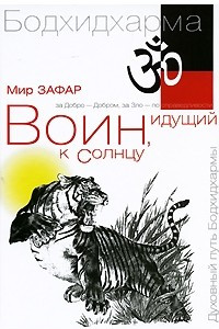 Книга Воин, идущий к солнцу. Книга 1