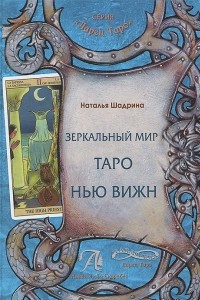 Книга Зеркальный мир Таро Нью Вижн