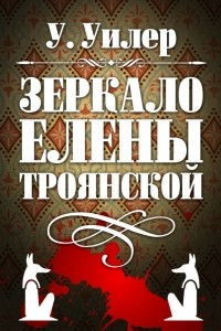 Книга Зеркало Елены Троянской