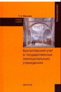 Книга Бухгалтерский учет в государственных (муниципальных) учреждениях. Учебное пособие