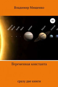 Книга Переменная константа