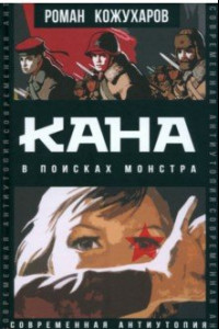 Книга Кана. В поисках монстра