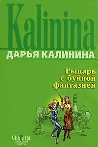 Книга Рыцарь с буйной фантазией