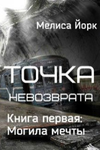 Книга Точка невозврата: Могила мечты