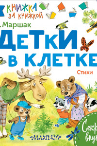 Книга ДЕТКИ В КЛЕТКЕ. Стихи