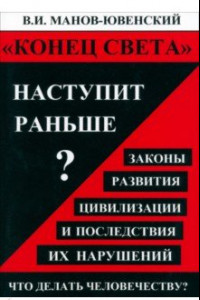 Книга Конец света наступит раньше? Законы развития цивилизации и последствия их нарушений