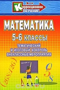 Книга Математика. 5-6 классы. Тематический и итоговый контроль, внеклассные занятия