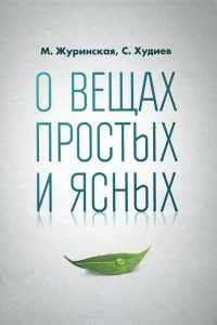 Книга О вещах простых и ясных