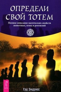 Книга Определи свой тотем