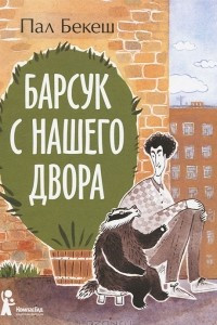 Книга Барсук с нашего двора