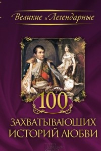 Книга 100 захватывающих историй любви